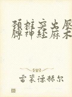 颈椎突出压迫胳膊神经麻木