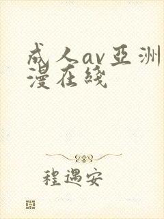 成人av亚洲动漫在线封面