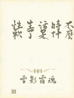 性生活时不射就软了是什么原因