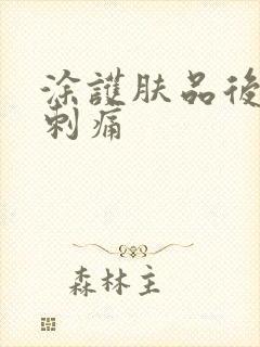 涂护肤品后脸上刺痛封面