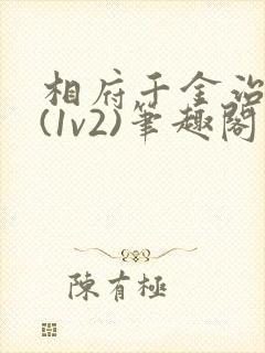 相府千金治病记(1v2)笔趣阁