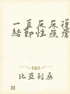 一直反反复复长结节性痤疮