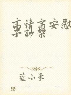 高情商安慰两口子吵架