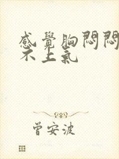 感觉胸闷闷的喘不上气