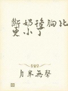 断奶后胸比以前更小了