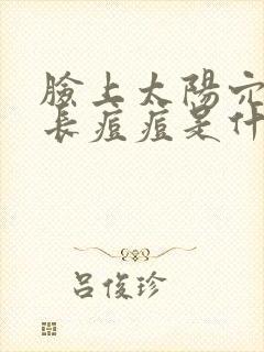 脸上太阳穴两侧长痘痘是什么原因封面