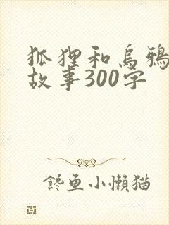 狐狸和乌鸦续写故事300字
