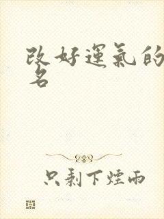 改好运气的微信名
