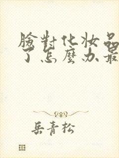 脸对化妆品过敏了怎么办最快方法