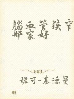 脑血管狭窄医院哪家好