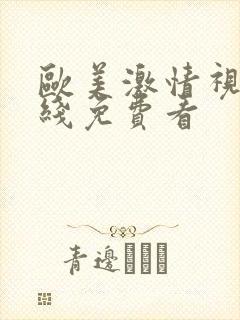 欧美激情视频在线免费看