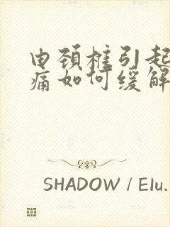 由颈椎引起的头痛如何缓解