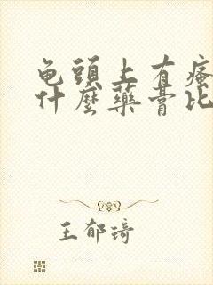 龟头上有瘙痒用什么药膏比较好