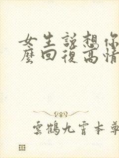 女生说想你呢怎么回复高情商