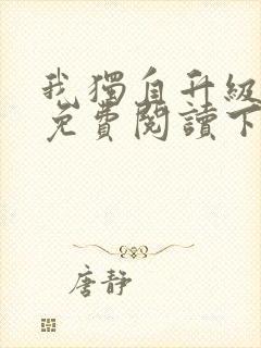 我独自升级漫画免费阅读下拉式6漫画