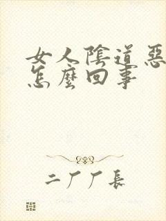 女人阴道恶臭是怎么回事封面