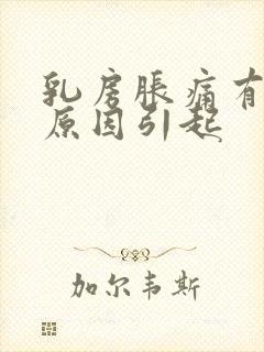 乳房胀痛有哪些原因引起