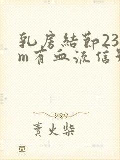 乳房结节23mm有血流信号怎么办