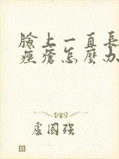 脸上一直长玫瑰痤疮怎么办