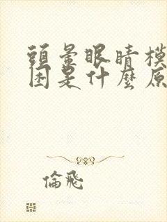 头晕眼睛模糊犯困是什么原因