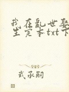 我在乱世娶妻长生完本txt下载封面