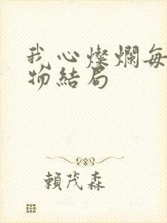 我心灿烂每个人物结局