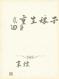 《重生娘子在种田》