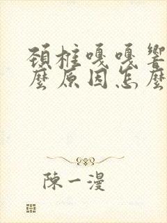 颈椎嘎嘎响是什么原因怎么治疗