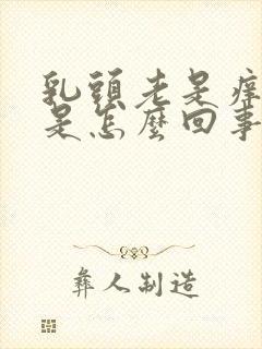 乳头老是痒痒的是怎么回事女性封面