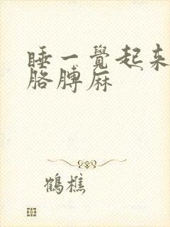 睡一觉起来手麻胳膊麻