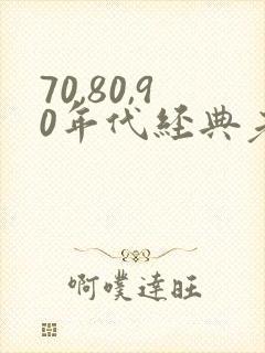 70,80,90年代经典老歌