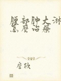 腹部肿大淋巴结怎么治疗