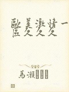 欧美激情一区二区久久久封面