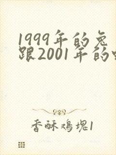1999年的兔跟2001年的蛇合适吗