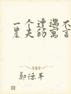 一个遭遇不幸的农夫的寓言故事封面