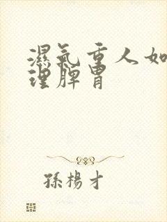 湿气重人如何调理脾胃