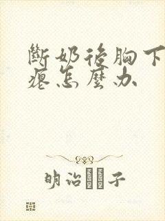 断奶后胸下垂干瘪怎么办