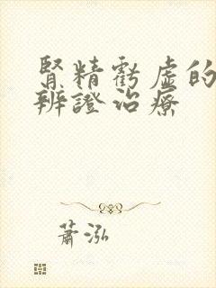 肾精亏虚的中医辨证治疗