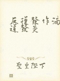 反复发作滴虫阴道发炎封面