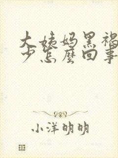 大姨妈黑褐色量少怎么回事严重吗