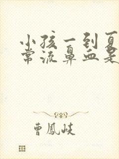 小孩一到夏天经常流鼻血是什么原因