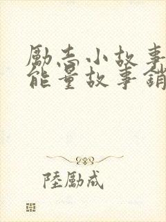 励志小故事 正能量故事销售