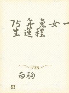 75 年兔女一生运程封面