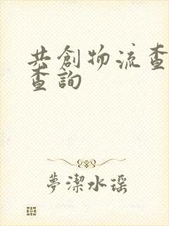 共创物流查单号查询