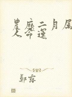 农历二月属猪的人命运