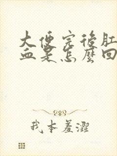 大便完后肛门滴血是怎么回事