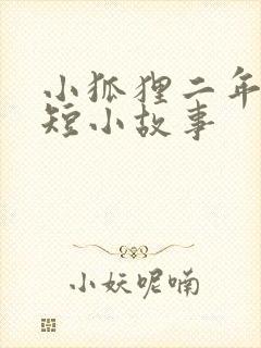 小狐狸二年级简短小故事