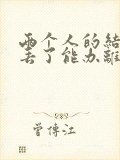 两个人的结婚证丢了能办离婚手续吗