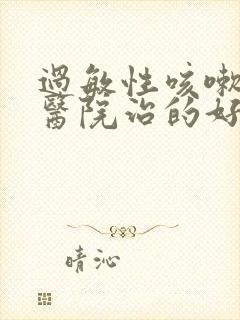 过敏性咳嗽哪个医院治的好