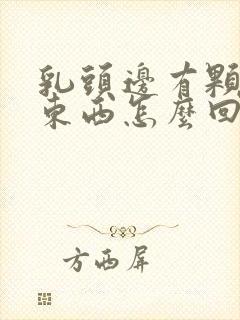 乳头边有颗粒状东西怎么回事